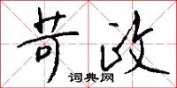 苛政怎么写好看