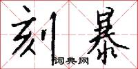 刻暴怎么写好看