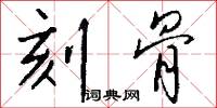 刻骨怎么写好看