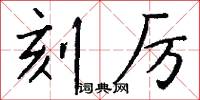 刻厉怎么写好看