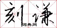 刻谦怎么写好看