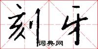 刻牙怎么写好看