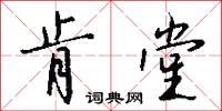 肯堂怎么写好看