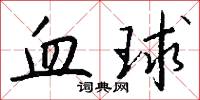 血球怎么写好看