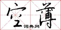 空薄怎么写好看
