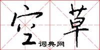空草怎么写好看