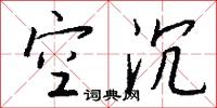 空沉怎么写好看