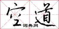 空道怎么写好看