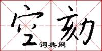 空劾怎么写好看