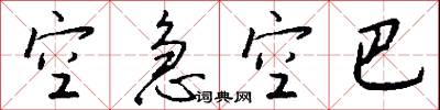 空急空巴怎么写好看