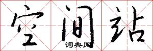 空间站怎么写好看