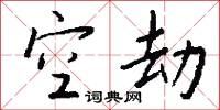 空劫怎么写好看