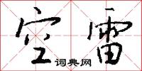 空雷怎么写好看