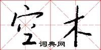 空木怎么写好看