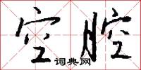 空腔怎么写好看