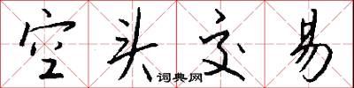 空头交易怎么写好看