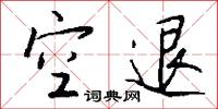 空退怎么写好看