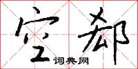 空郄怎么写好看