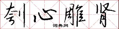 刳心雕肾怎么写好看