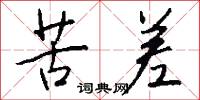 苦差怎么写好看