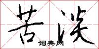 苦淡怎么写好看