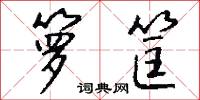 箩筐怎么写好看
