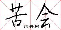 苦会怎么写好看