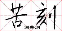 苦刻怎么写好看