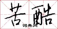 苦酷怎么写好看