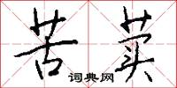 苦荬怎么写好看