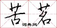 苦茗怎么写好看