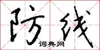 防线怎么写好看