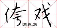 侉戏怎么写好看