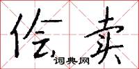 侩卖怎么写好看