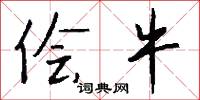 侩牛怎么写好看