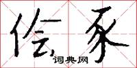 侩豕怎么写好看