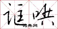 诓哄怎么写好看