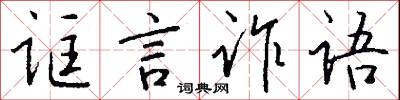 诓言诈语怎么写好看