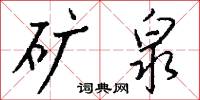 矿泉怎么写好看