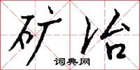 矿冶怎么写好看