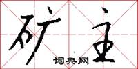 矿主怎么写好看