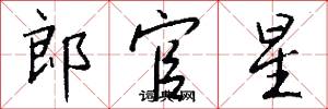 郎官星怎么写好看