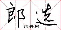 郎选怎么写好看