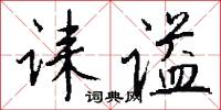 诔谥怎么写好看
