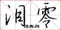 泪零怎么写好看