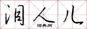 泪人儿怎么写好看