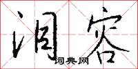 泪容怎么写好看