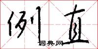 例直怎么写好看