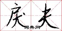 戾夫怎么写好看