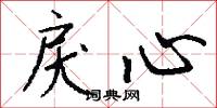 戾心怎么写好看